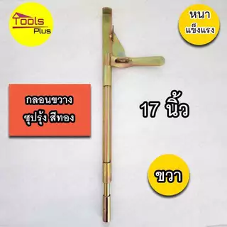 กลอนขาางประตูเหล็ก 17 นิ้ว ซ้าย ขวา สีทอง