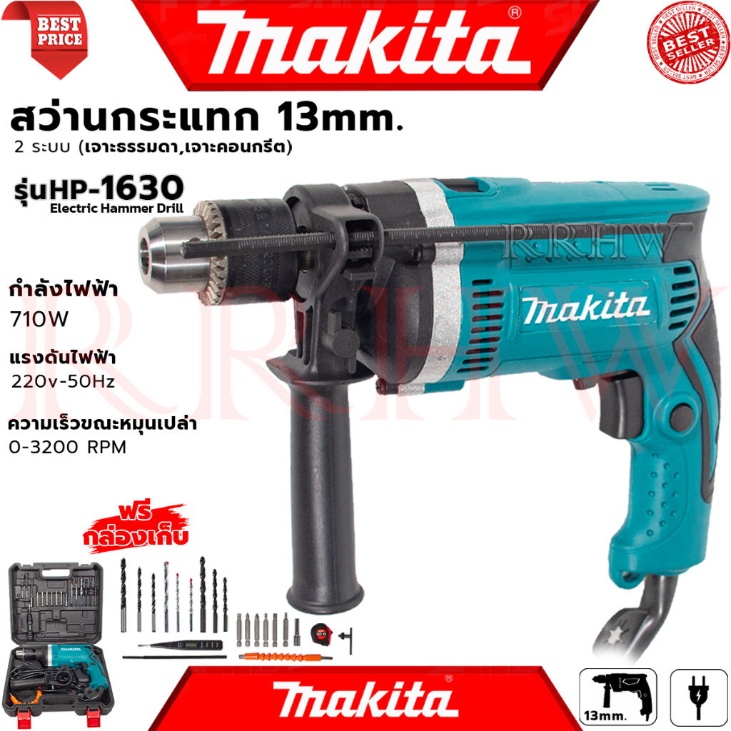MAKITA Electric Hammer Drill สว่านไฟฟ้าเจาะกระแทก 13mm. สว่านไฟฟ้า พร้อมกล่องเก็บ รุ่น HP-1630 BOX (งานเทียบ)