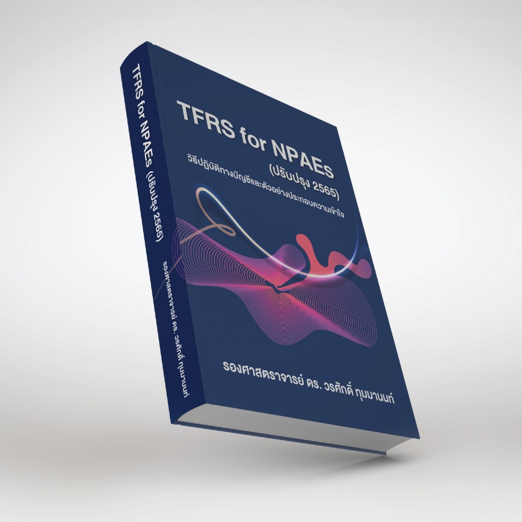 หนังสือ TFRS for NPAEs (ปรับปรุง 2565) วิธีปฏิบัติทางบัญชีและตัวอย่างประกอบความเข้าใจ