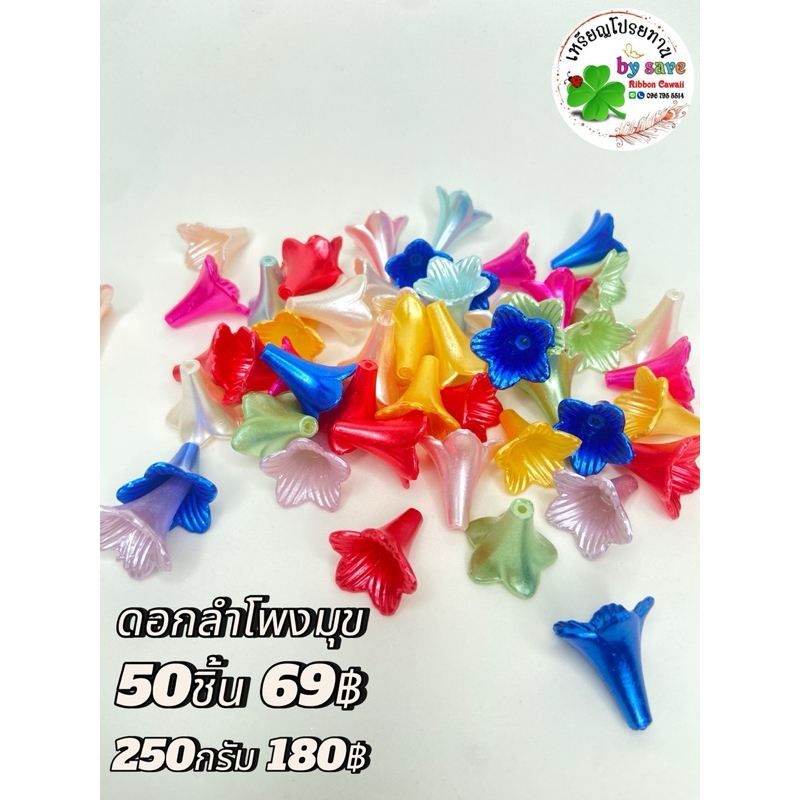 ดอกลำโพงมุข 50ชิ้น 69฿