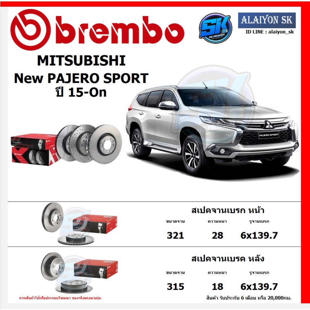 จานเบรค Brembo รุ่น MITSUBISHI New PAJERO SPORT 4x2 4x4 (2.4) ปี 15-On สินค้ารับประกัน6เดือนหรือ20,000กม (โปรส่งฟรี)