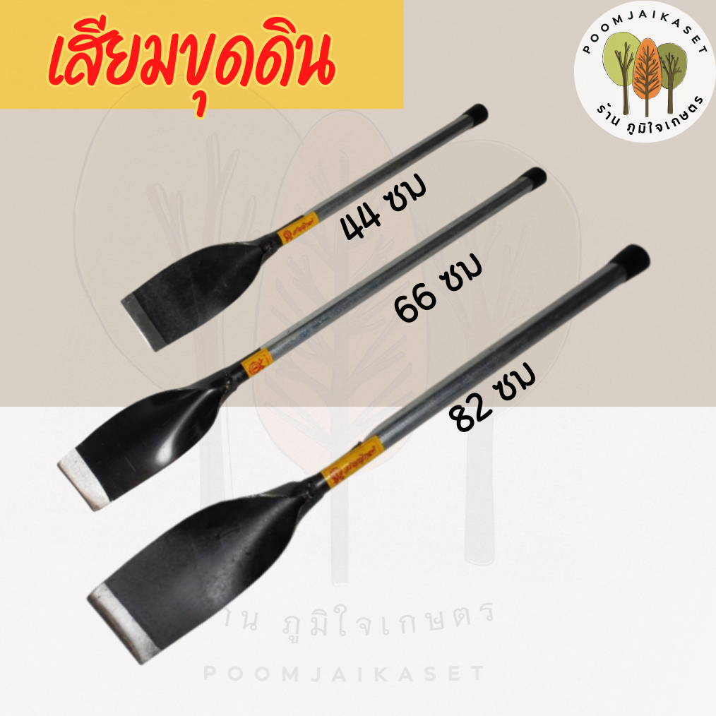 เสียม เสียมขุดดิน พร้อมด้าม เสียมด้ามเหล็ก มีหลายขนาดให้เลือก 44ซม. 66ซม. 82ซม.