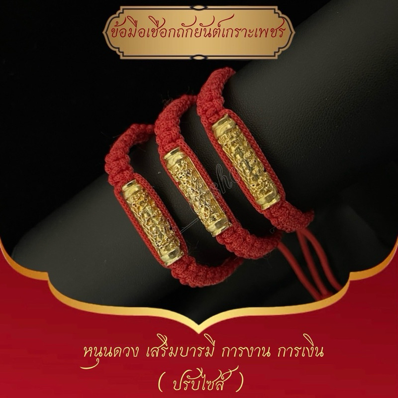 ข้อมือเชือกถักยันต์เกราะเพชร ปรับไซส์ได้