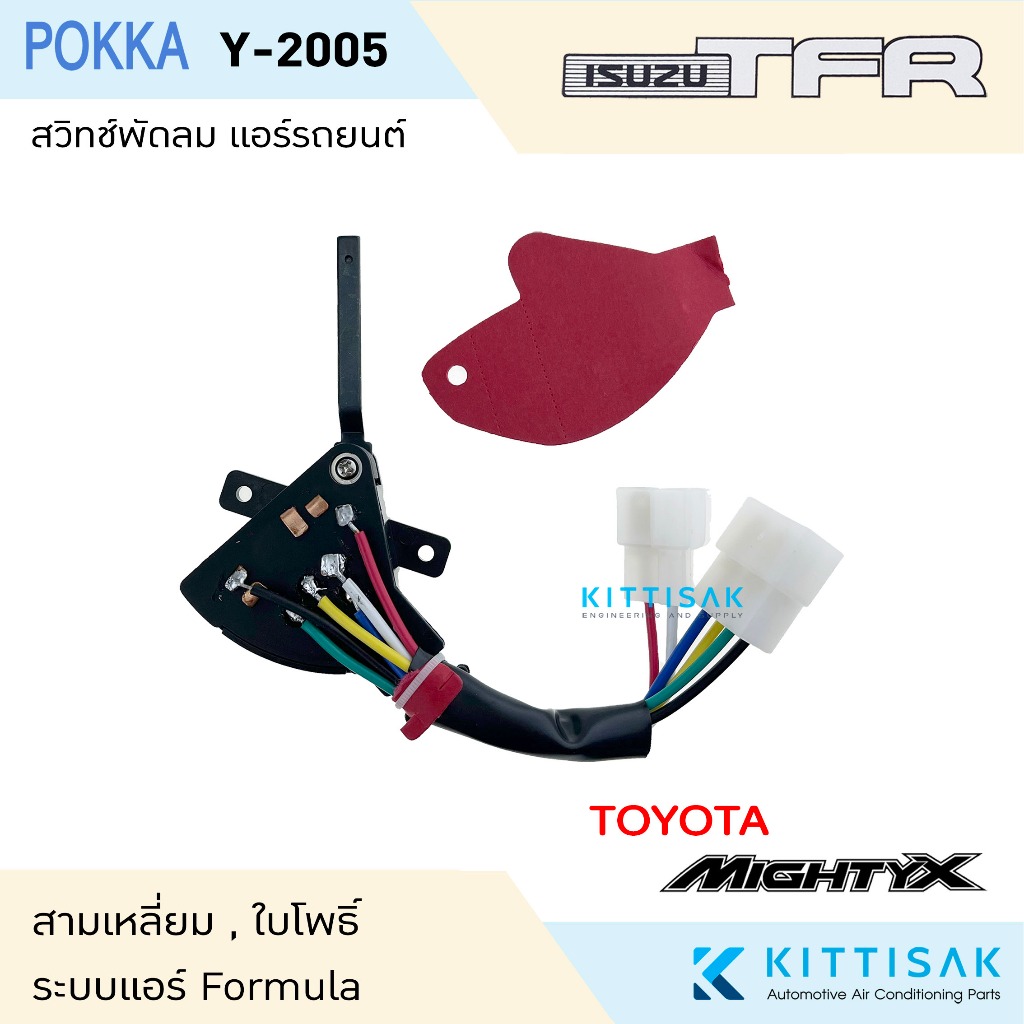 สวิทช์พัดลม ISUZU TFR , Mighty-X ทรงสามเหลี่ยม , ใบโพธิ์ ระบบแอร์ Formula