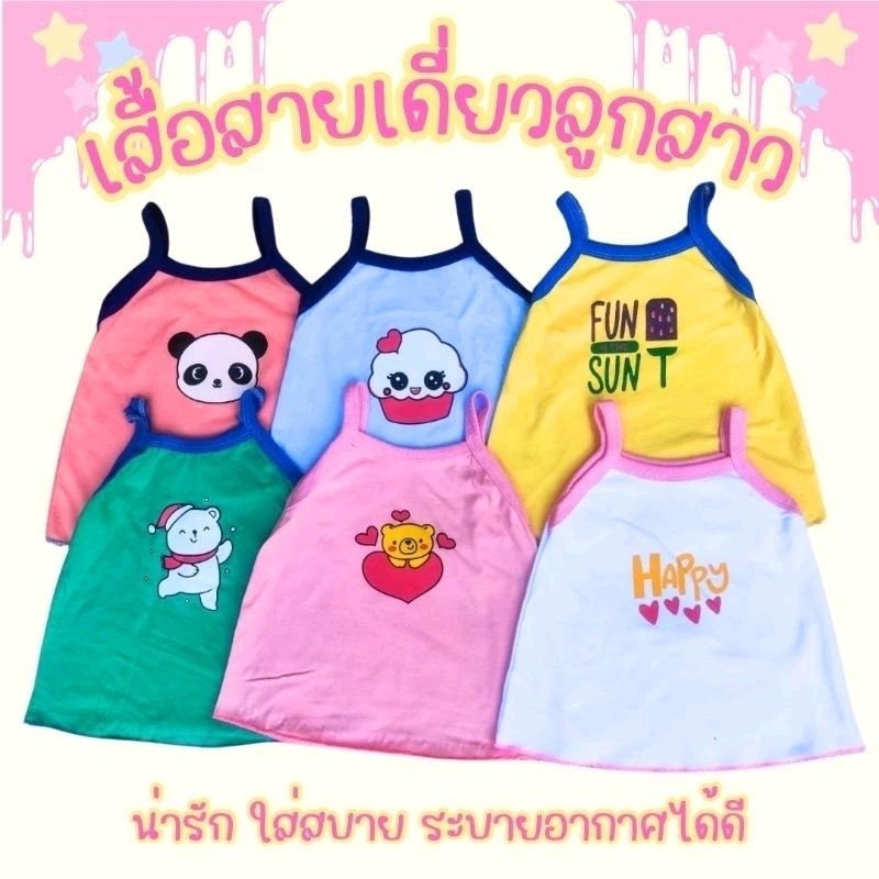 (แพ็ค 3 ตัว, แพ็ค 6 ตัว) เสื้อสายเดี่ยวเด็กผู้หญิงน่ารักๆ ผ้าคอตตอน 100%