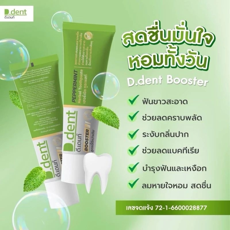 สูตรใหม่ D.Dent/100.g ยาสีฟันดีเดนท์ ยาสีฟันสมุนไพร