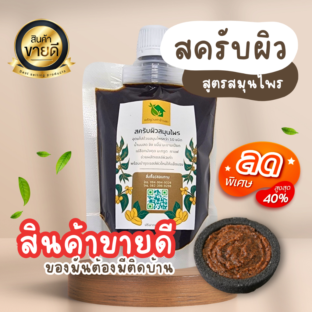 สครับผิว สมุนไพรแท้ 💯【พร้อมส่ง 🍑 ส่งฟรี 】 สครับกาแฟ สครับมะขาม สูตรอ่อนโยน แก้ผิวติดสาร (150 ml.)