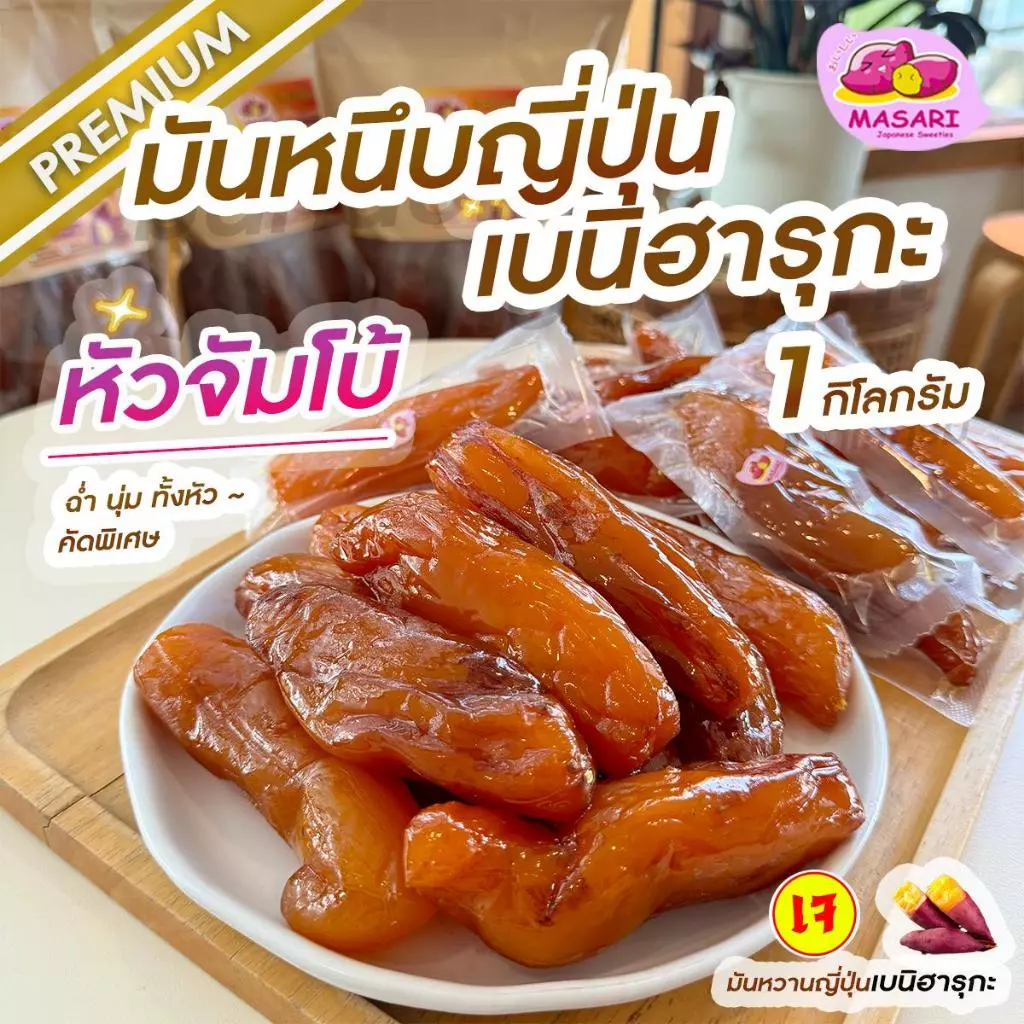 มันหนึบญี่ปุ่น (ไซส์จัมโบ้) มันหวานญี่ปุ่นเบนิฮารุกะ ร้านมาซาริ