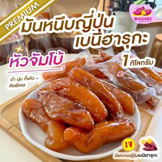 มันหนึบญี่ปุ่น (ไซส์จัมโบ้) มันหวานญี่ปุ่นเบนิฮารุกะ ร้านมาซาริ