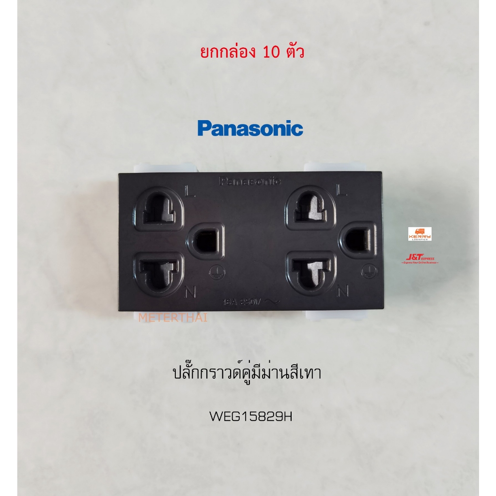 Panasonic WEG15829H ปลั๊กกราวด์คู่มีม่านนิรภัย เต้ารับคู่มีกราวด์พร้อมม่านนิรภัยสีเทาดำ ยกกล่อง 10 ต