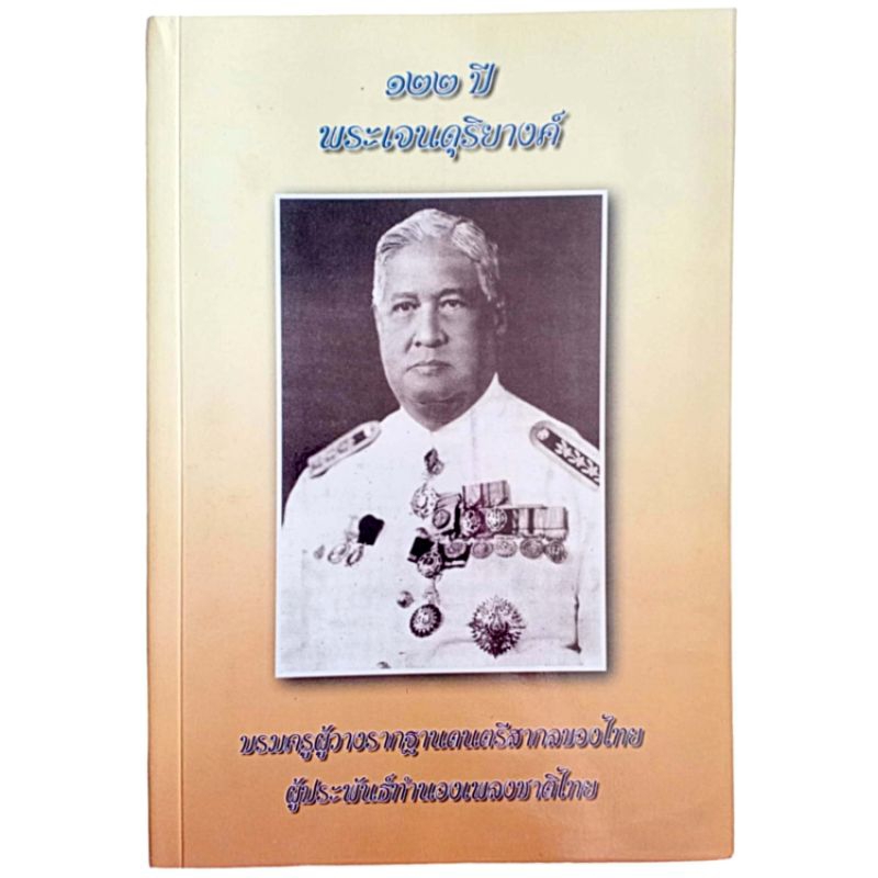 สูจิบัตร คอนเสิร์ต 122 ปี พระเจนดุริยางค์