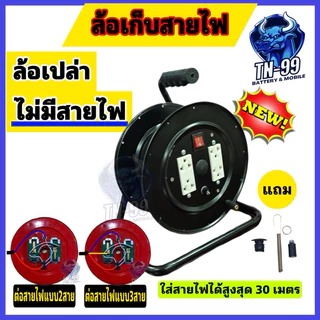 ล้อเก็บสายไฟ ล้อเปล่า ไม่มีสายไฟปลั๊กกราวน์ 2ตัว สวิทซ์แลมป์ กระบอกฟิวส์ + ฟิวส์หลอดแก้ว