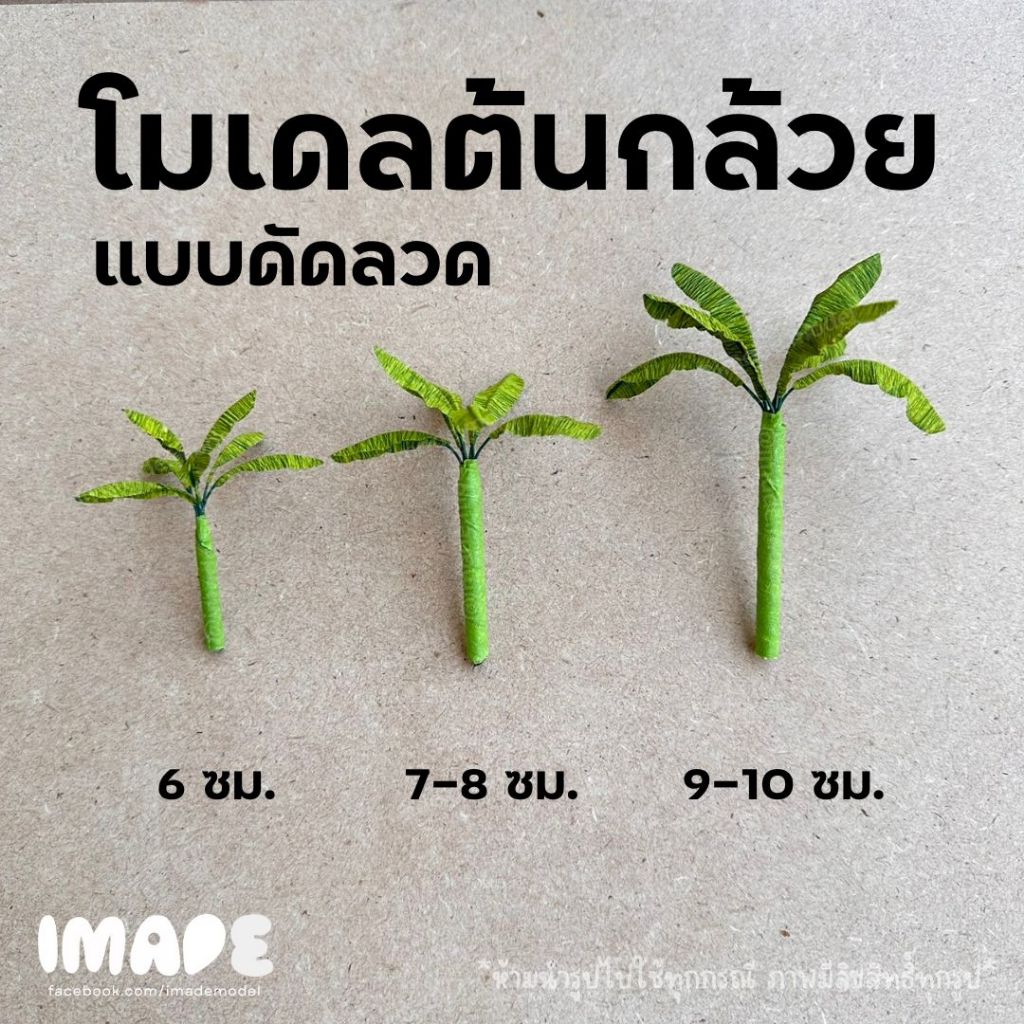 (ขั้นต่ำ50฿) โมเดลต้นกล้วย แบบดัดลวด ดัดปรับทรงและความสูงได้ สูง 6 ซม. / 8 ซม. / 10 ซม.