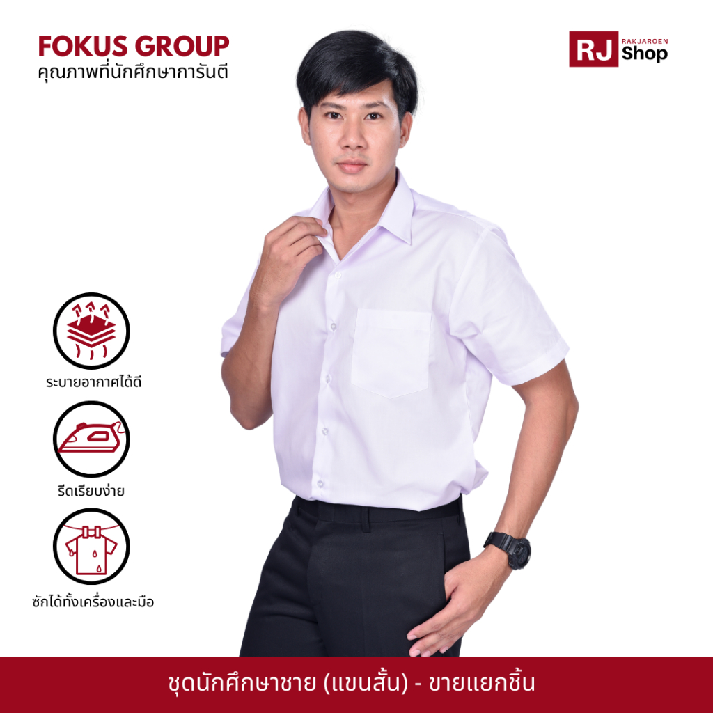 ชุดนักศึกษาชาย Fokus (แขนสั้น) - เสื้อนักศึกษาชาย กางเกงนักศึกษา (ขายแยกชิ้น)