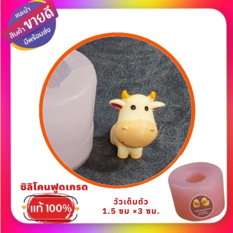 พิมพ์ซิลิโคนลูกชุบ/วุ้น/อาลัว วัวเต็มตัว