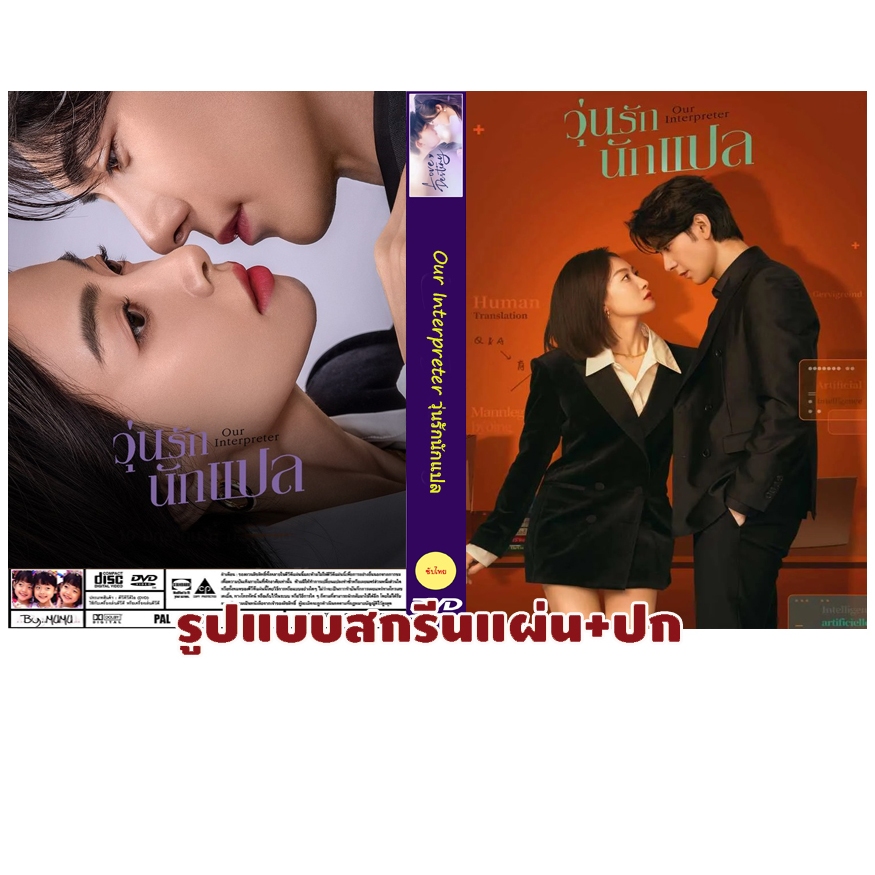 DVDซีรี่ย์จีนพากย์ไทย Our Interpreter (2024) วุ่นรักนักแปล (6 แผ่นจบ)