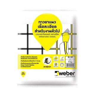 กาวยาแนว WEBER คัลเลอร์ คลาสสิค 1KG
