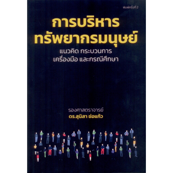 การบริหารทรัพยากรมนุษย์ เเนวคิด กระบวนการเครื่องมือ และกรณีศึกษา / รศ ดร.สุนิสา ช่อแก้ว สยามปริทัศน์