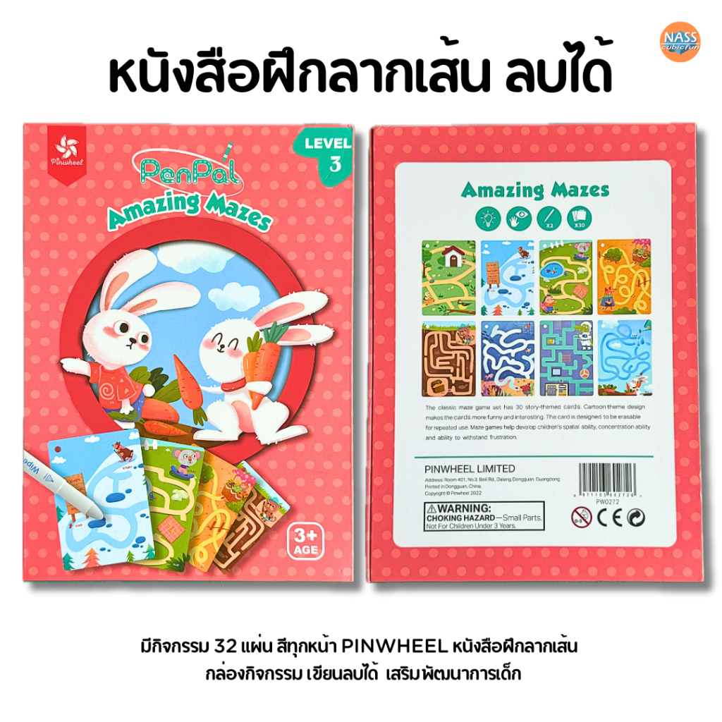 หนังสือฝึกลากเส้น Pinwheel Maze Challenges(Lv.3) PW0272 หนังสือฝึกลากเส้น กล่องกิจกรรม เขียนลบได้