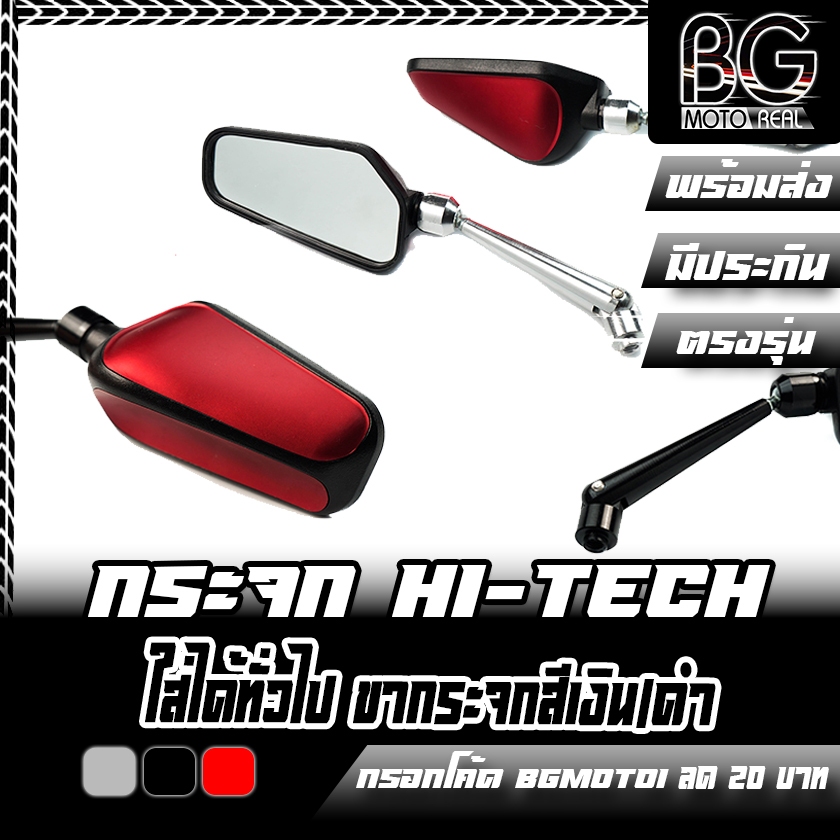 กระจก HI-TECH ขามีเนียม ติดตั้งได้ทั่วไป ได้ทุกรุ่น เกลียว Honda Yamaha กระจกแต่ง กระจกมอเตอร์ไซค์ กระจกมอไซค์ กจ-HI
