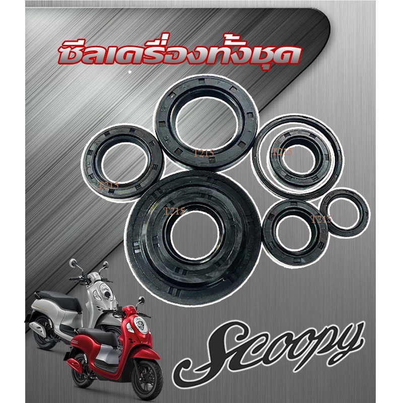 ซิลเครื่องชุด ซีลน้ำมัน Honda Scoopy-i ฮอนด้า สกุ๊ปปี้ไอ Click คลิ๊ก เดิมๆ อะไหล่เดิมตรงรุ่น ชุดซีลเครื่อง ซีลเครื่อง