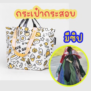 🍳ลายน้องไข่ดาว 🍳Shopping bag กระเป๋าผ้ากระสอบกันน้ำ