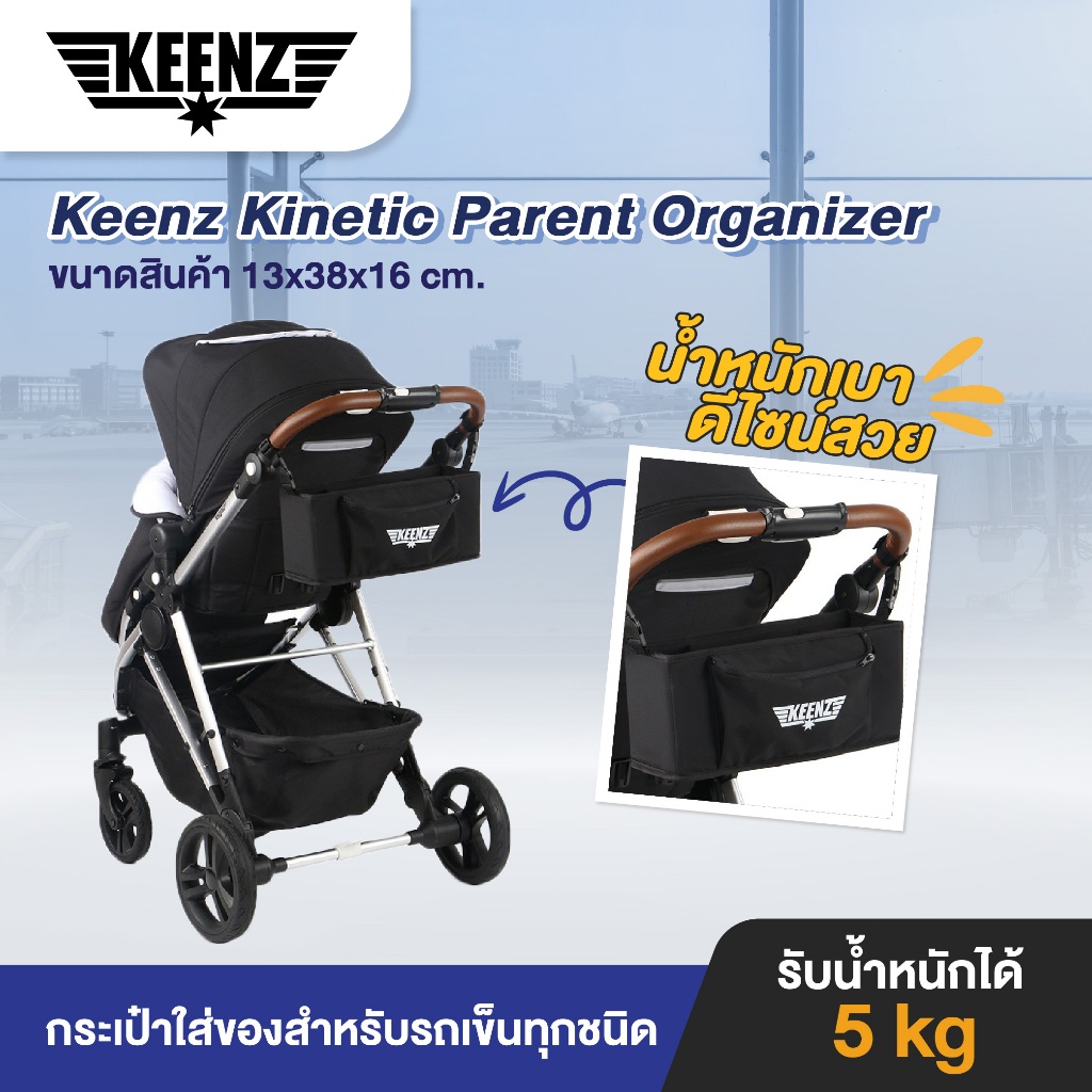 Keenz รุุ่น Kinetic Parent Organizer กระเป๋าใส่ของสำหรับรถเข็น