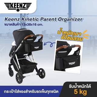 Keenz รุุ่น Kinetic Parent Organizer กระเป๋าใส่ของสำหรับรถเข…