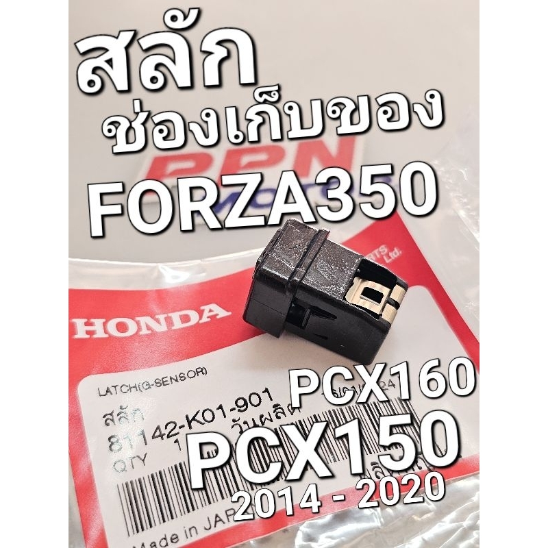 สลัก สลักช่องเก็บของ PCX150 2014 - 2020 PCX160 ADV150 FORZA FORZA350 แท้ศูนย์ฮอนด้า 81142-K01-901