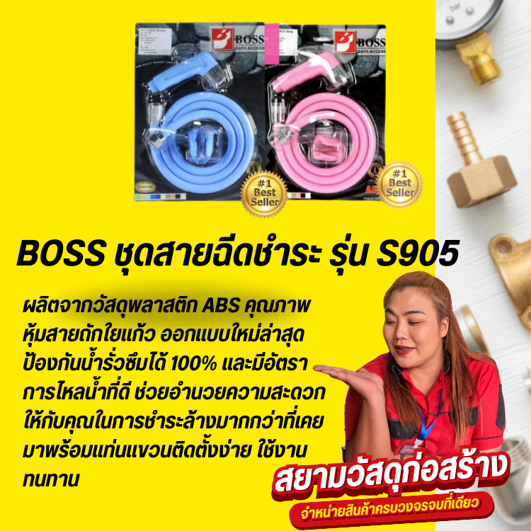 BOSS ชุดสายฉีดชำระ รุ่น S905