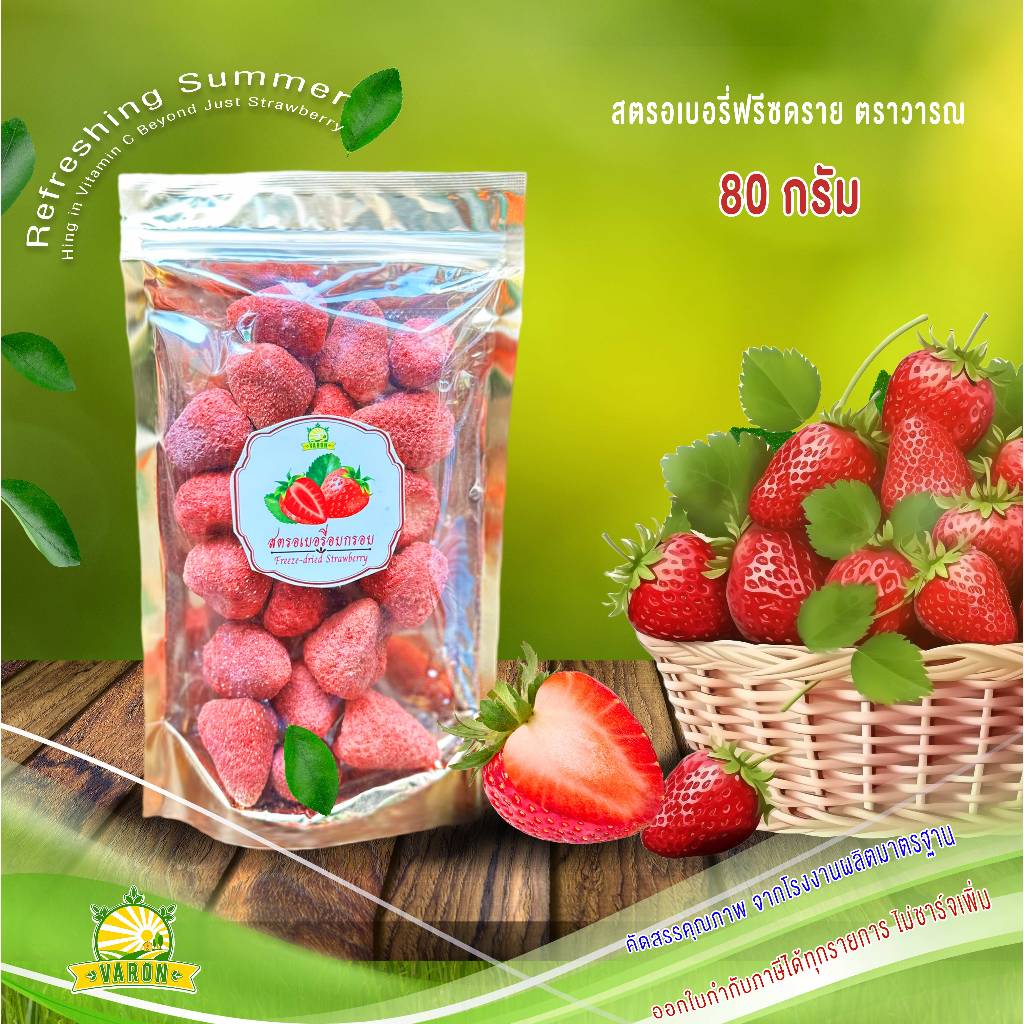สตรอเบอรี่ฟรีซดราย เกรดพรีเมี่ยม ลูกเล็กกำลังดี หวานอมเปรี้ยว เข้มข้น บรรจุ 80 กรัม