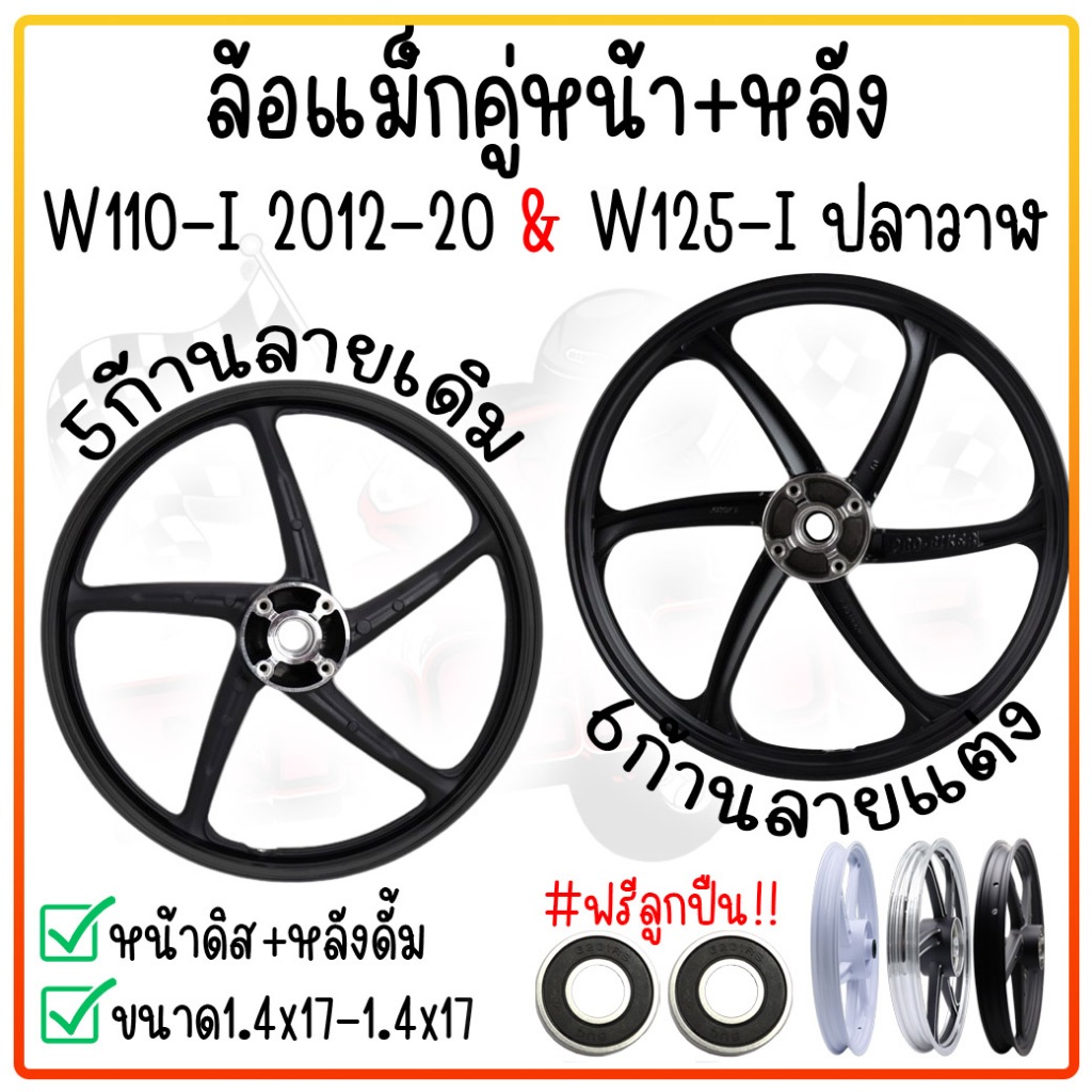 ล้อแม็ก WAVE110i ปี [2009-2019] / WAVE125 ปลาวาฬ [2012-21] 1.40x17 ล้อแม็กขอบ17 สินค้าอย่างดี ก้านหนา แถม*ลูกปืน