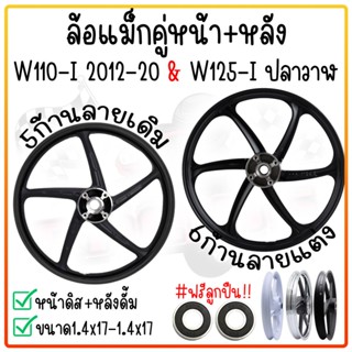 ล้อแม็ก WAVE110i ปี [2009-2019] / WAVE125 ปลาวาฬ [2012-21] 1…
