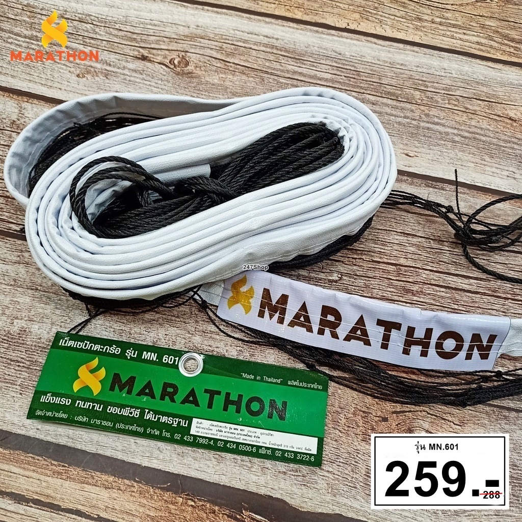 MARATHON เน็ตตะกร้อ มาราธอน รุ่น MN.601