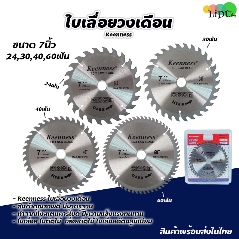 ใบเลื่อยวงเดือน ขนาด7นิ้ว24T,30T,40T,60T(1ใบ) ยี่ห้อKEENNESS ใบเลื่อยตัดไม้ ใบเลื่อย ใบเลื่อยวงเดือน 7"