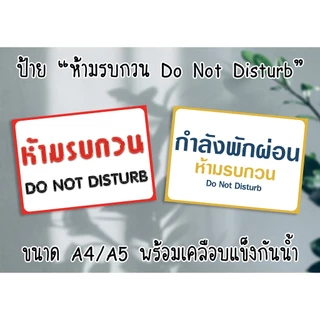 ป้าย ห้ามรบกวน Do Not Disturb ขนาด A4/A5(ครึ่งA4) พร้อมเคลือบแข็งกันน้ำ ส่งไว มีปลายทาง