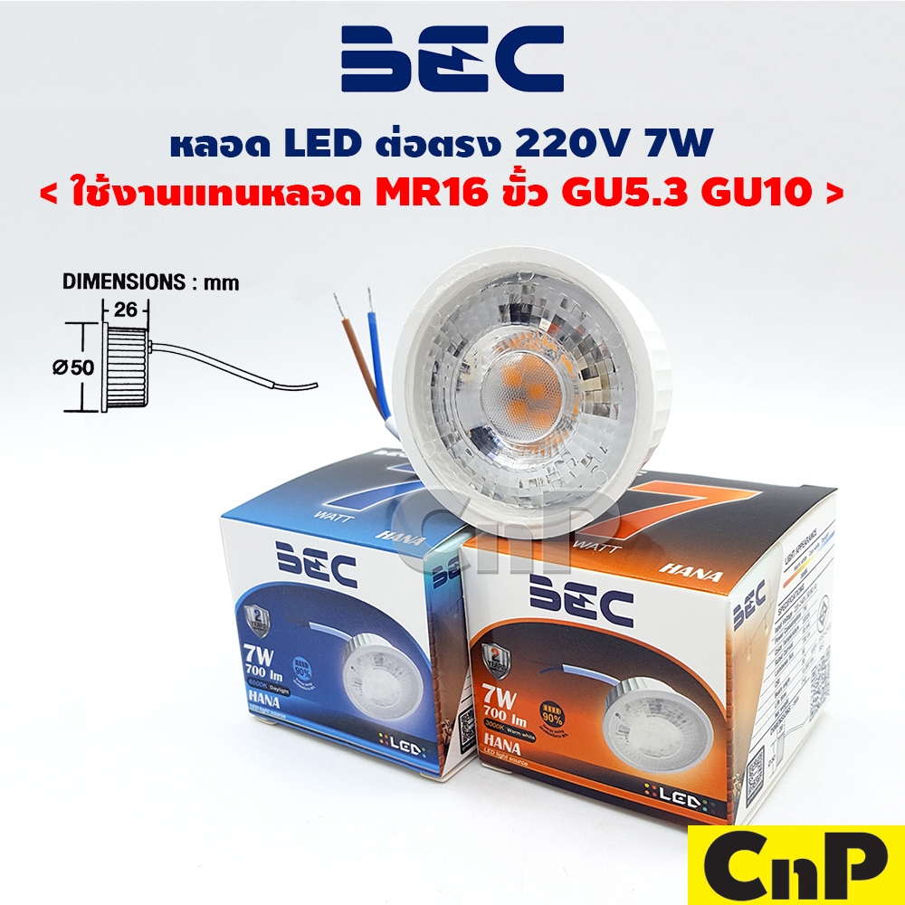 BEC หลอดไฟ LED 220V 7W (ใช้แทนหลอด MR16 ไม่ต้องต่อขั้ว GU10 GU5.3) รุ่น HANA