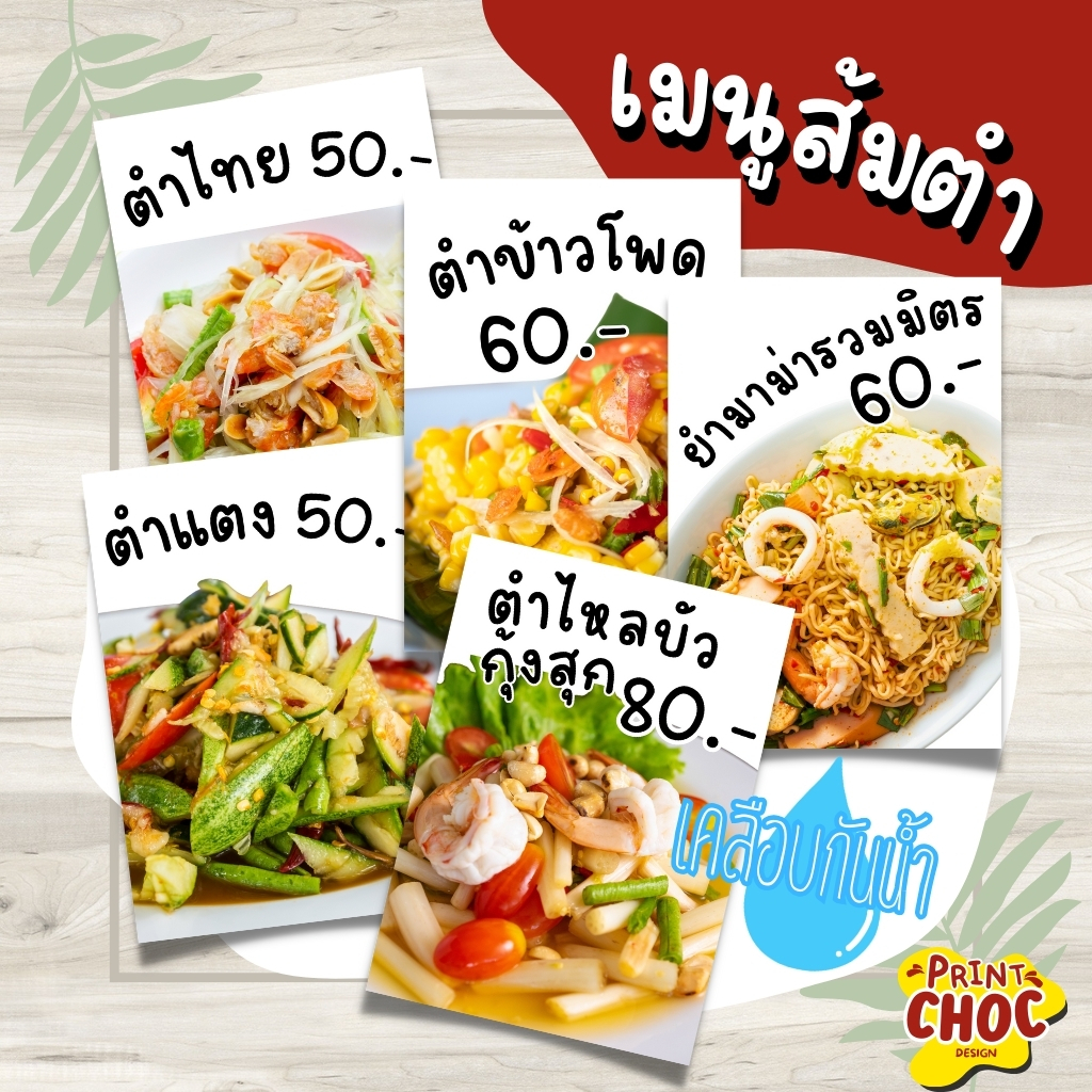 ป้ายเมนูส้มตำ เคลือบกันน้ำ เมนูแนะนำ ราคาส้มตำ เคลือบแข็งกันน้ำ เมนูอื่นทักแชทจ้า