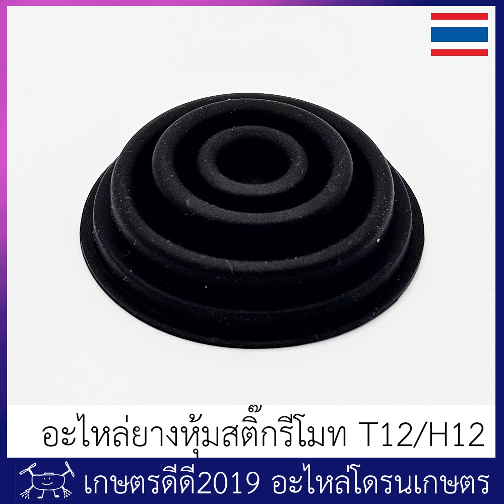 อะไหล่ ยางหุ้มสติ๊กรีโมท โดรนเกษตร โดรนประกอบ T12/H12 จำนวน 1 ชิ้น