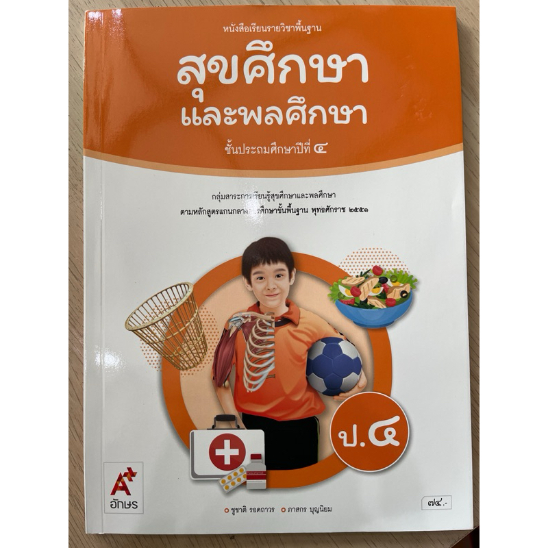 ✅[New] หนังสือเรียน สุขศึกษาและพลศึกษา ป.4 #อจท.