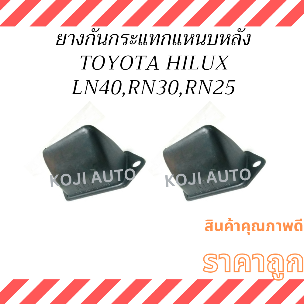 ยางกันกระแทกแหนบหลัง  TOYOTA HILUX LN40 RN30 RN25 ( 2 ชิ้น )