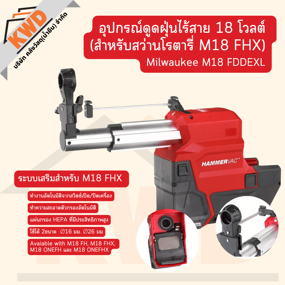 Milwaukee M18 FDDEXL อุปกรณ์เสริมดูดฝุ่นไร้สาย 18v สำหรับสว่านโรตารี่ M18 FH/FHX/ONEFH และ ONEFHX (ข