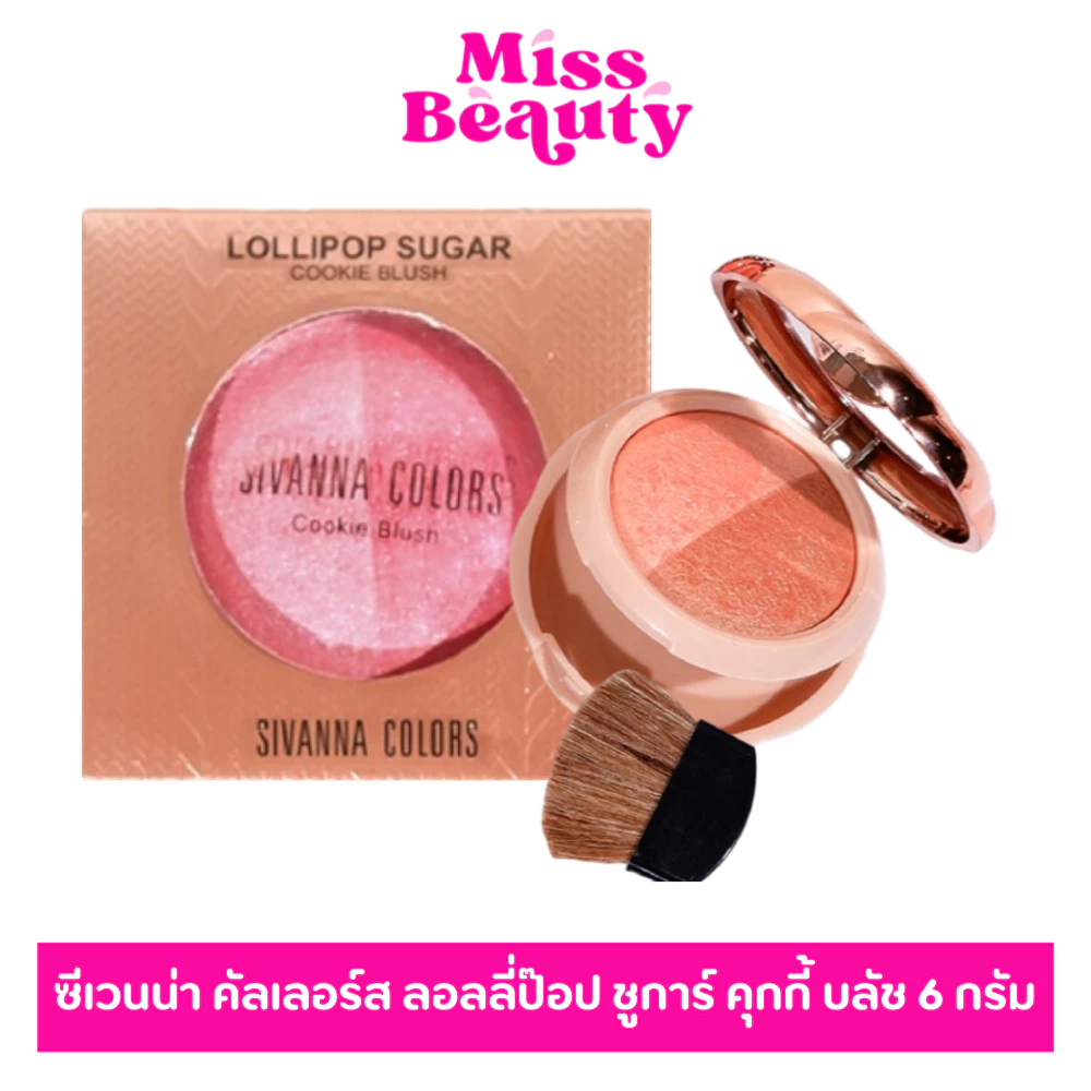 (HF8107) SIVANNA ซีเวนน่า คัลเลอร์ส ลอลลี่ป๊อป ชูการ์ คุกกี้ บลัช 6 กรัม.