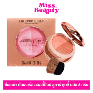 (HF8107) SIVANNA ซีเวนน่า คัลเลอร์ส ลอลลี่ป๊อป ชูการ์ คุกกี้ บลัช 6 กรัม.