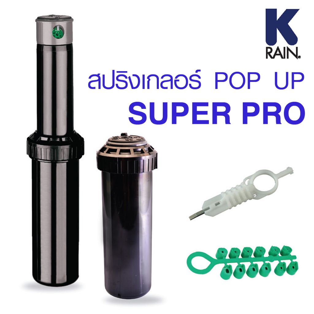 สปริงเกลอร์รดน้ำสนามหญ้า POP UP แบบฝังดิน รุ่น SUPER PRO
