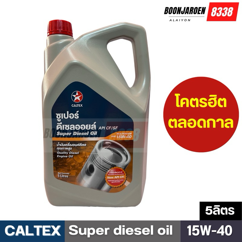 🔥ดีเซล🔥Caltex-Super-Diesel🔥15W-40🔥5ลิตร🔥