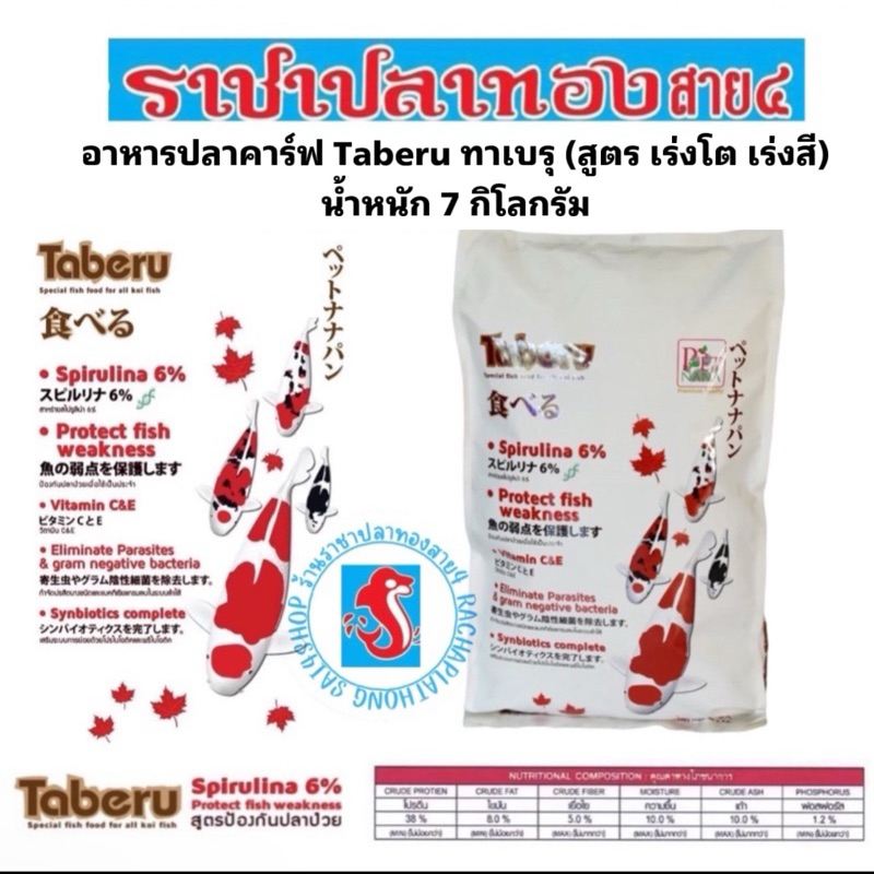 อาหารปลาคราฟ ทาเบรุ taberu ขนาด 7 กก. สูตรเร่งโต เร่งสี