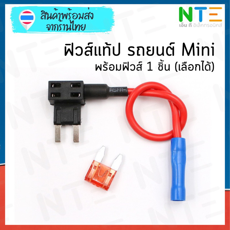 Fuse tap ฟิวส์แท้ป รถยนต์ ฟิวส์เสียบ mini 5A-40A แถมฟิวส์ 1 ตัว (เลือกได้)