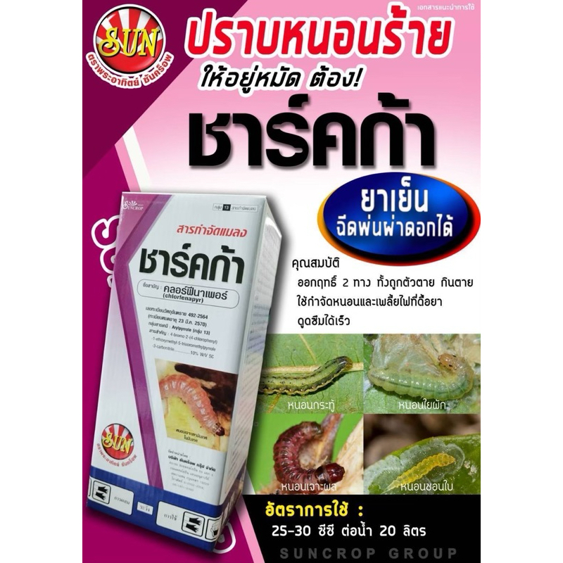 ชาร์คก้า คลอร์ฟีนาเพอร์ ขนาด 1 ลิตร ยาเย็น สารกำจัดแมลง