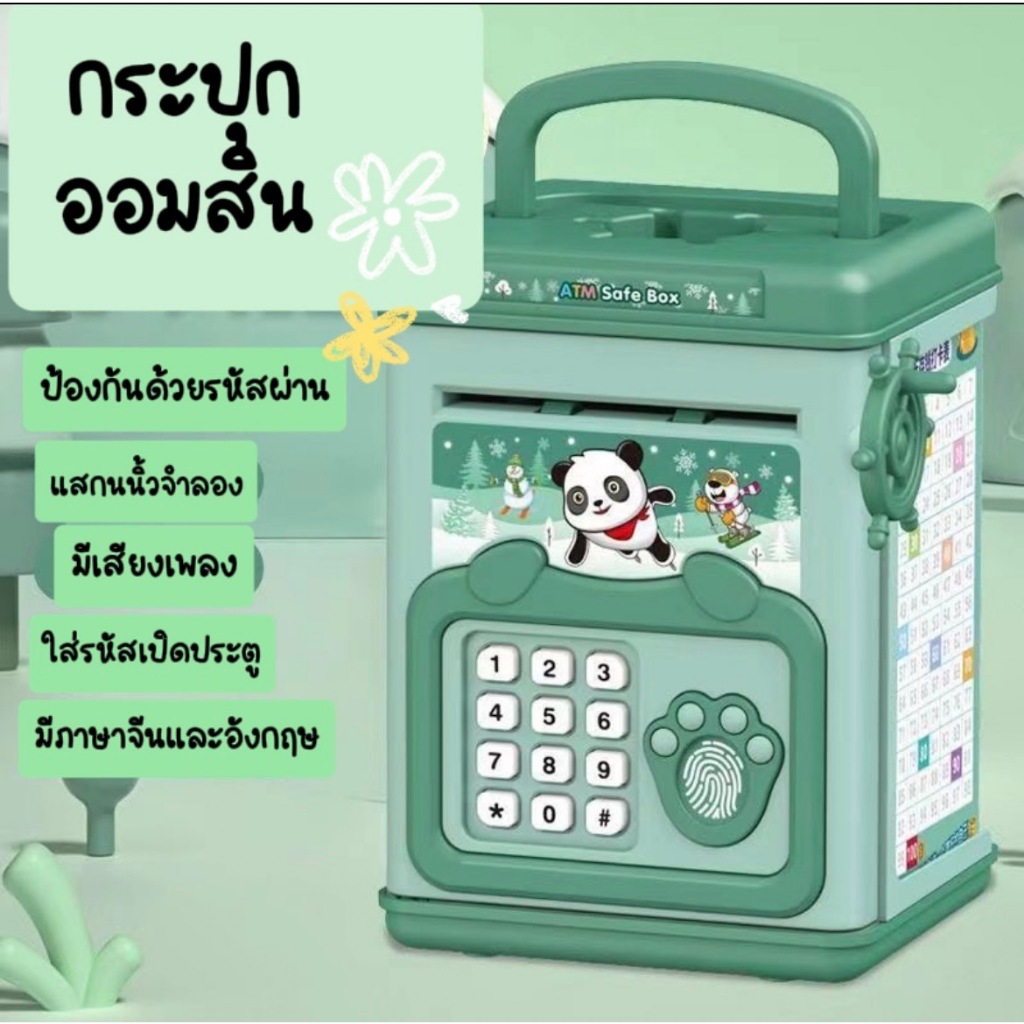 กระปุกออมสิน ตู้เซฟ ATM หยอดเหรียญได้ ตั้งรหัสผ่าน มีเสียงดนตรี พร้อมสติกเกอร์ เปลี่ยนภาษาได้ 2ภาษา